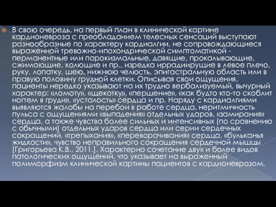 В свою очередь, на первый план в клинической картине кардионевроза