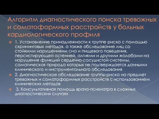 Алгоритм диагностического поиска тревожных и соматоформных расстройств у больных кардиологического