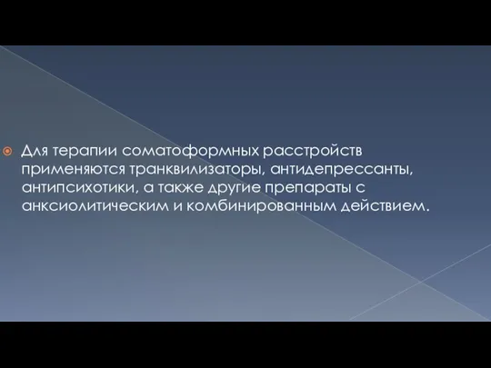 Для терапии соматоформных расстройств применяются транквилизаторы, антидепрессанты, антипсихотики, а также