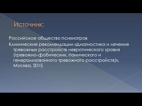 Источник: Российское общество психиатров Клинические рекомендации «Диагностика и лечение тревожных