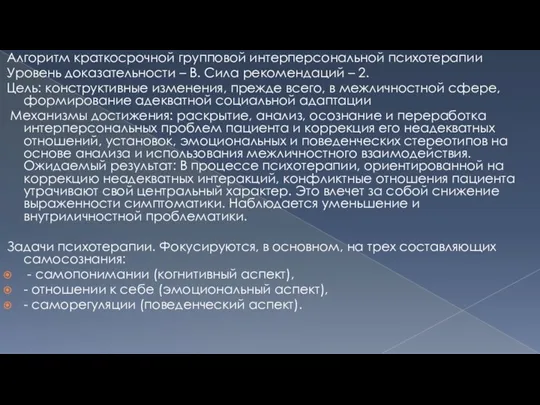 Алгоритм краткосрочной групповой интерперсональной психотерапии Уровень доказательности – В. Сила