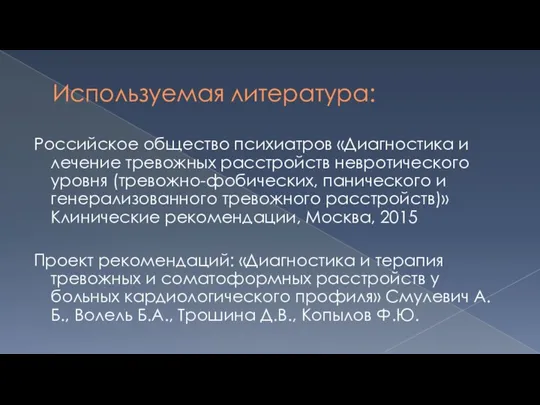 Используемая литература: Российское общество психиатров «Диагностика и лечение тревожных расстройств