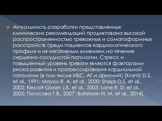 Актуальность разработки представленных клинических рекомендаций продиктована высокой распространенностью тревожных и