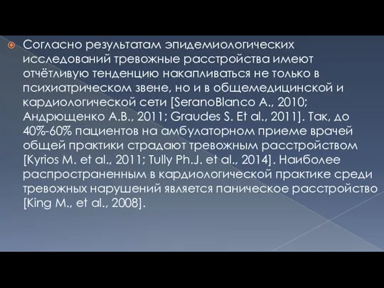 Согласно результатам эпидемиологических исследований тревожные расстройства имеют отчётливую тенденцию накапливаться