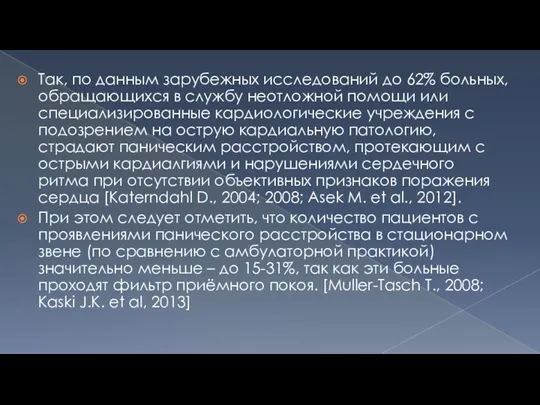 Так, по данным зарубежных исследований до 62% больных, обращающихся в