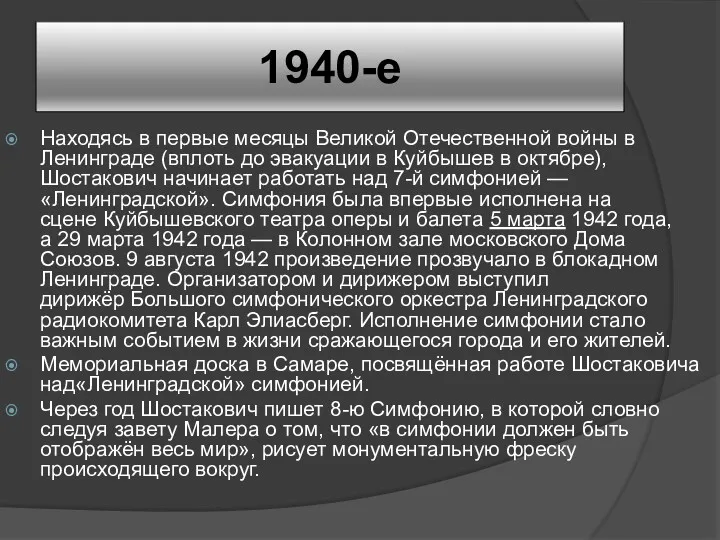 1940-е Находясь в первые месяцы Великой Отечественной войны в Ленинграде