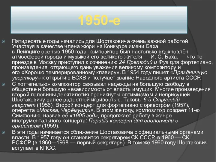 1950-е Пятидесятые годы начались для Шостаковича очень важной работой. Участвуя в качестве члена