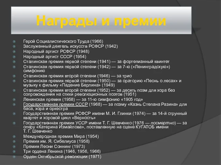 Награды и премии Герой Социалистического Труда (1966) Заслуженный деятель искусств РСФСР (1942) Народный