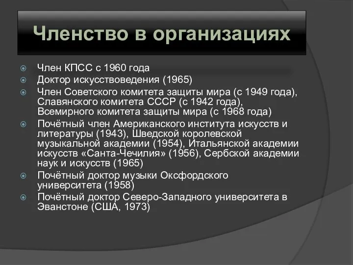 Членство в организациях Член КПСС с 1960 года Доктор искусствоведения (1965) Член Советского