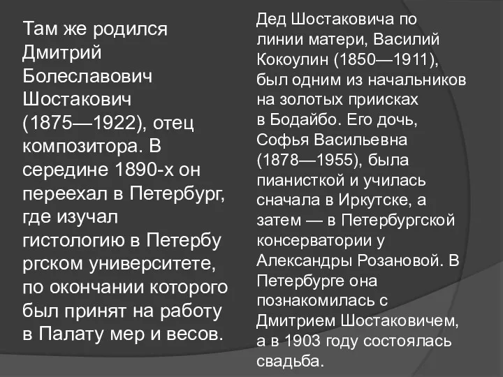 Там же родился Дмитрий Болеславович Шостакович (1875—1922), отец композитора. В середине 1890-х он