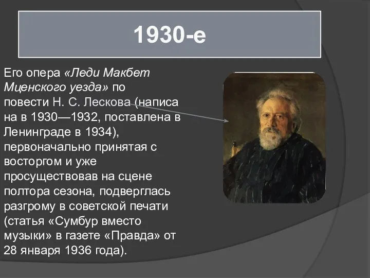 1930-e Его опера «Леди Макбет Мценского уезда» по повести Н.