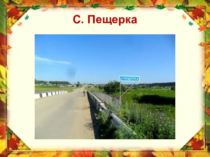 С. Пещерка