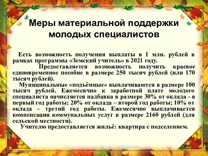 Меры материальной поддержки молодых специалистов Есть возможность получения выплаты в