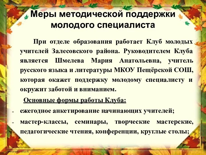 Меры методической поддержки молодого специалиста При отделе образования работает Клуб