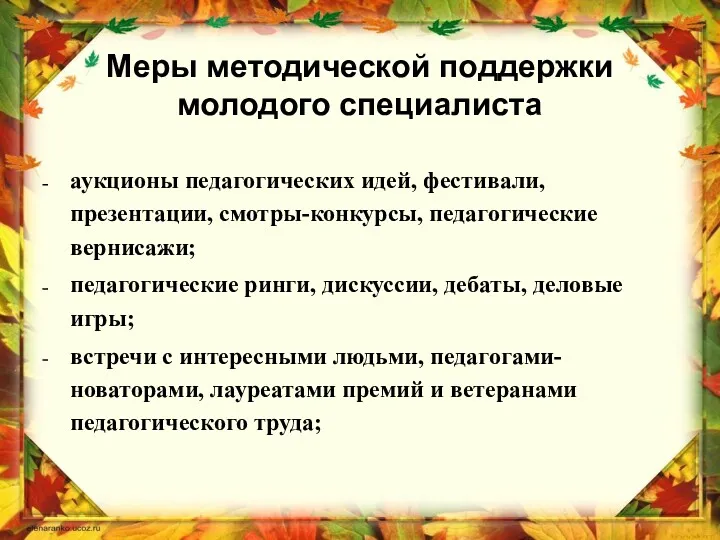 Меры методической поддержки молодого специалиста аукционы педагогических идей, фестивали, презентации,