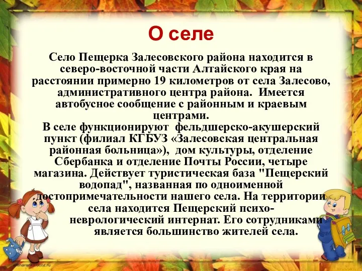 О селе Село Пещерка Залесовского района находится в северо-восточной части