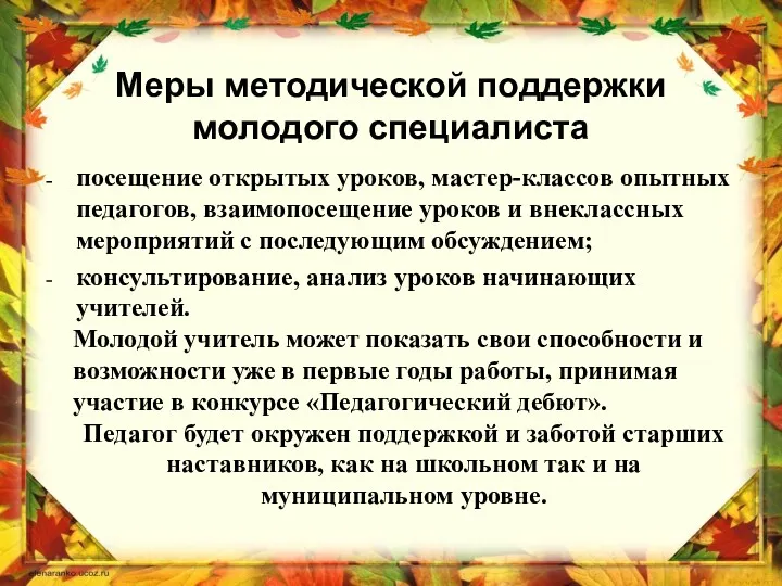 Меры методической поддержки молодого специалиста посещение открытых уроков, мастер-классов опытных