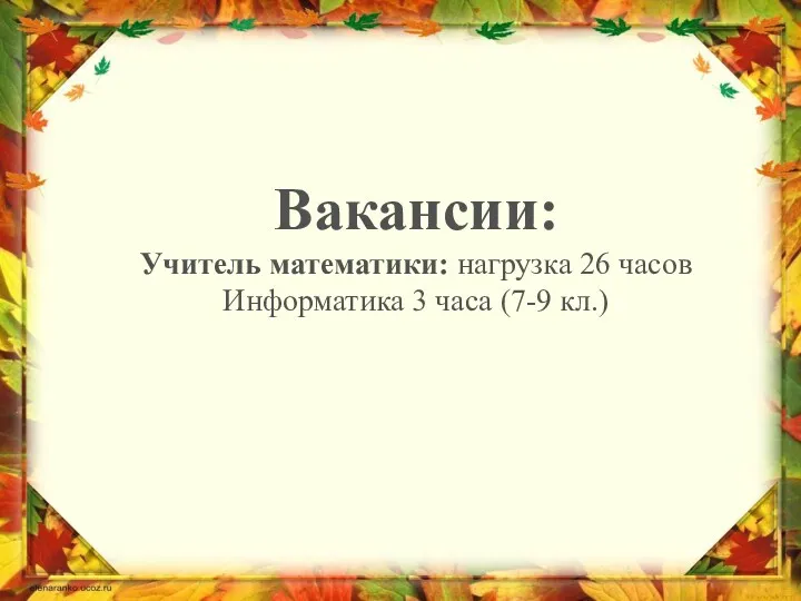 Вакансии: Учитель математики: нагрузка 26 часов Информатика 3 часа (7-9 кл.)