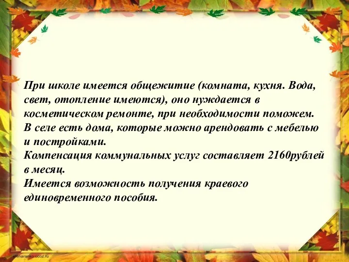 При школе имеется общежитие (комната, кухня. Вода, свет, отопление имеются),