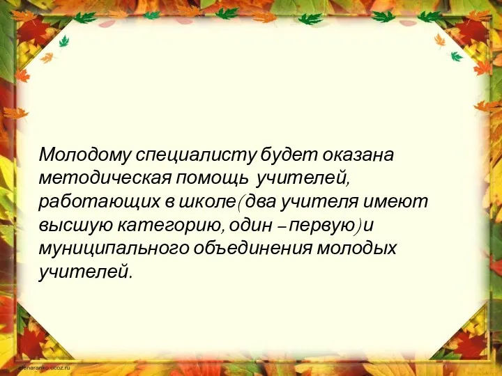 Молодому специалисту будет оказана методическая помощь учителей, работающих в школе(