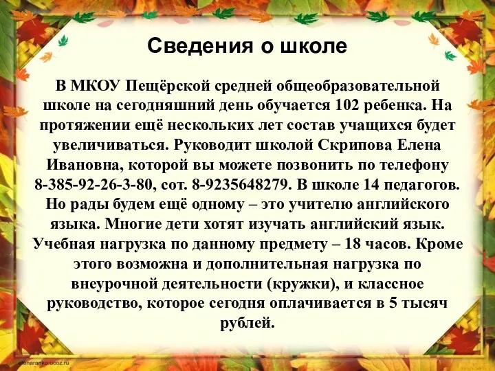 Сведения о школе В МКОУ Пещёрской средней общеобразовательной школе на