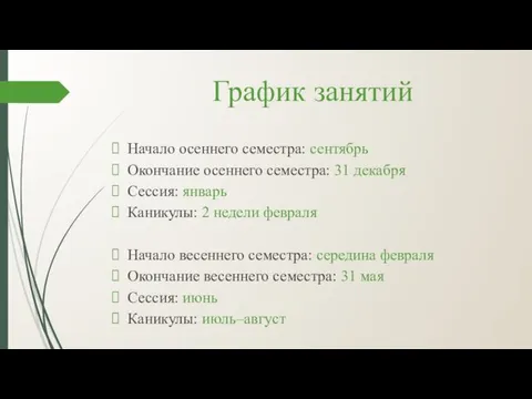 График занятий Начало осеннего семестра: сентябрь Окончание осеннего семестра: 31