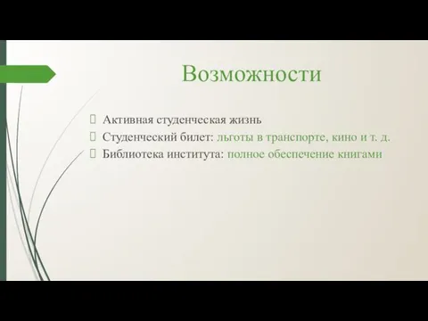 Возможности Активная студенческая жизнь Студенческий билет: льготы в транспорте, кино