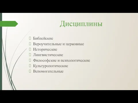 Дисциплины Библейские Вероучительные и церковные Исторические Лингвистические Философские и психологические Культурологические Вспомогательные