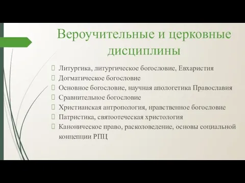 Вероучительные и церковные дисциплины Литургика, литургическое богословие, Евхаристия Догматическое богословие