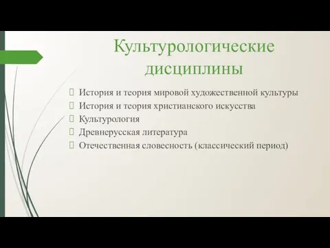 Культурологические дисциплины История и теория мировой художественной культуры История и