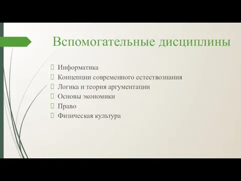 Вспомогательные дисциплины Информатика Концепции современного естествознания Логика и теория аргументации Основы экономики Право Физическая культура