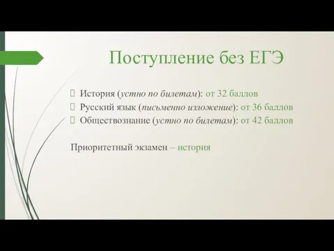 Поступление без ЕГЭ История (устно по билетам): от 32 баллов