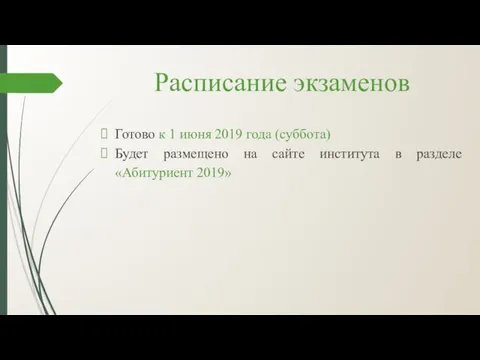 Расписание экзаменов Готово к 1 июня 2019 года (суббота) Будет