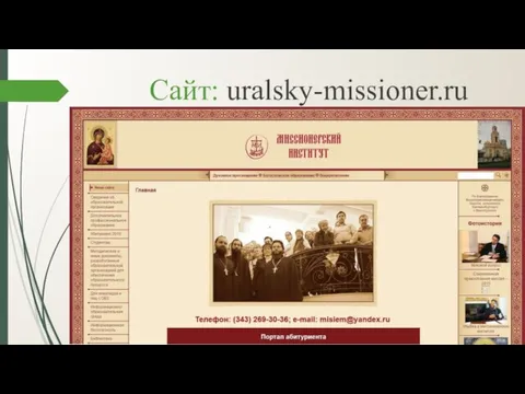Сайт: uralsky-missioner.ru