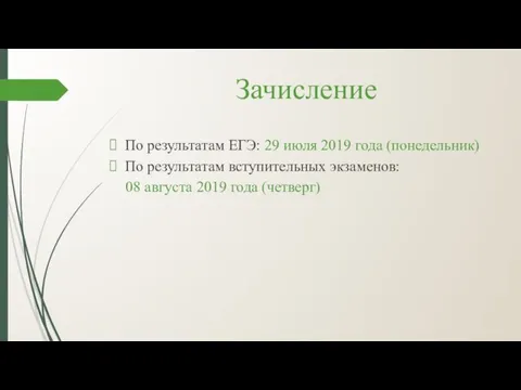 Зачисление По результатам ЕГЭ: 29 июля 2019 года (понедельник) По