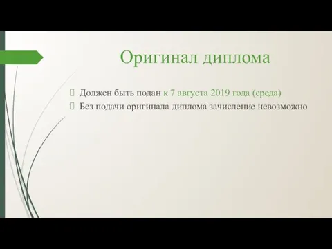 Оригинал диплома Должен быть подан к 7 августа 2019 года