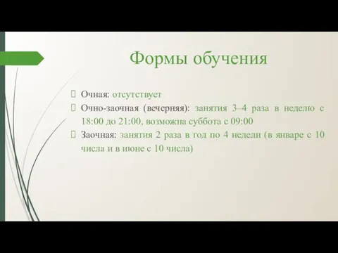 Формы обучения Очная: отсутствует Очно-заочная (вечерняя): занятия 3–4 раза в