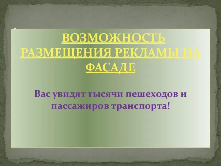 ВОЗМОЖНОСТЬ РАЗМЕЩЕНИЯ РЕКЛАМЫ НА ФАСАДЕ Вас увидят тысячи пешеходов и пассажиров транспорта! .