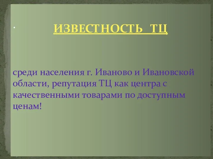 ИЗВЕСТНОСТЬ ТЦ среди населения г. Иваново и Ивановской области, репутация ТЦ как центра