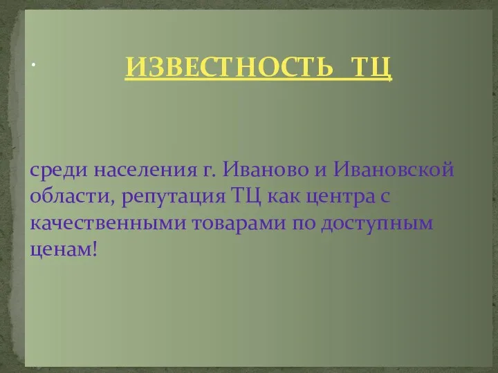 ИЗВЕСТНОСТЬ ТЦ среди населения г. Иваново и Ивановской области, репутация