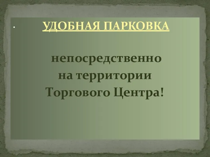 УДОБНАЯ ПАРКОВКА непосредственно на территории Торгового Центра! .