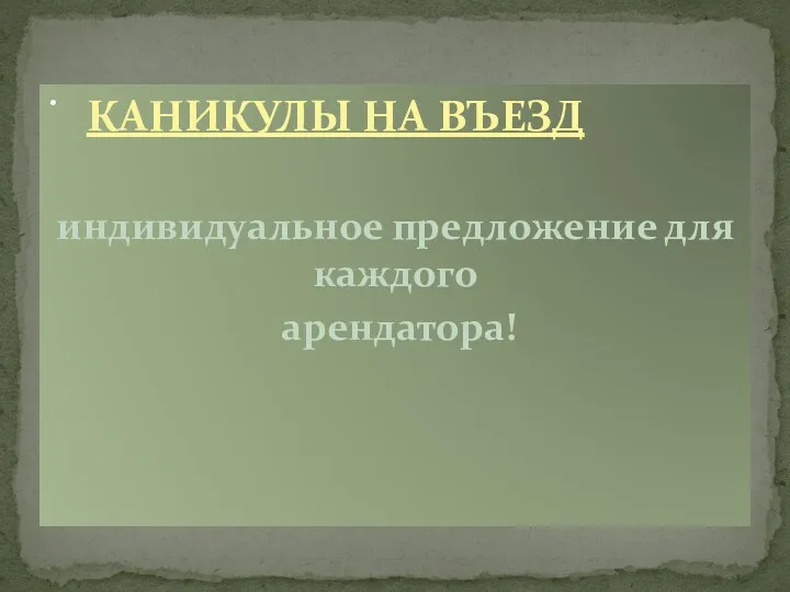 КАНИКУЛЫ НА ВЪЕЗД индивидуальное предложение для каждого арендатора! .