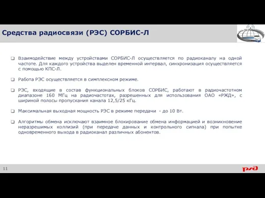 Средства радиосвязи (РЭС) СОРБИС-Л Взаимодействие между устройствами СОРБИС-Л осуществляется по