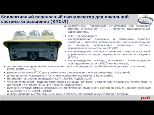 Коллективный переносный сигнализатор для локальной системы оповещения (КПС-Л) Коллективный переносный