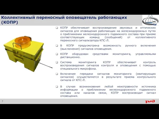 Коллективный переносный оповещатель работающих (КОПР) КОПР обеспечивает воспроизведение звуковых и