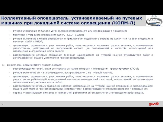 Коллективный оповещатель, устанавливаемый на путевых машинах при локальной системе оповещения