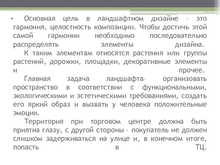 Основная цель в ландшафтном дизайне – это гармония, целостность композиции.