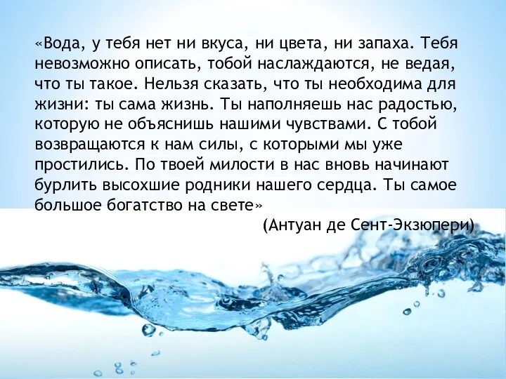 «Вода, у тебя нет ни вкуса, ни цвета, ни запаха.
