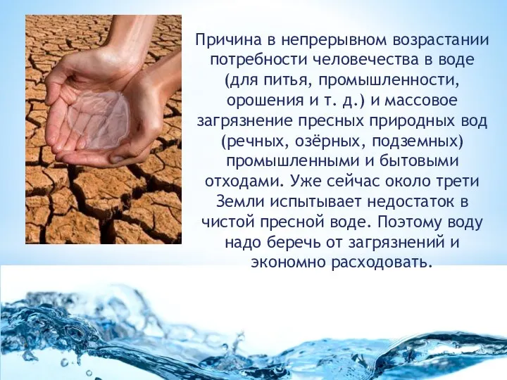 Причина в непрерывном возрастании потребности человечества в воде (для питья,