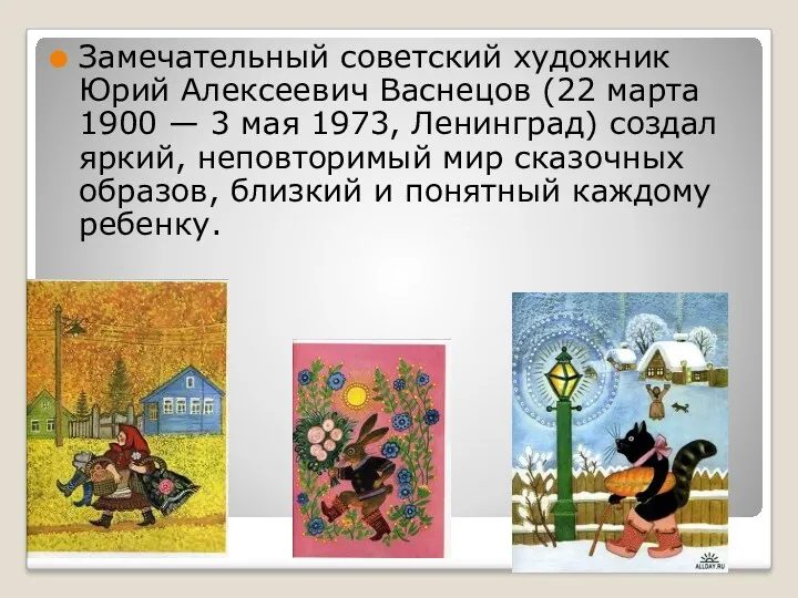 Замечательный советский художник Юрий Алексеевич Васнецов (22 марта 1900 — 3 мая 1973,